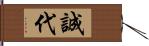 誠代 Hand Scroll