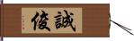 誠俊 Hand Scroll