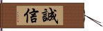 誠信 Hand Scroll