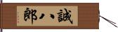 誠八郎 Hand Scroll