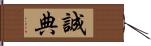 誠典 Hand Scroll