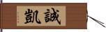 誠凱 Hand Scroll