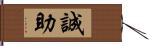 誠助 Hand Scroll