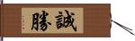 誠勝 Hand Scroll