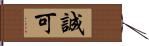 誠可 Hand Scroll