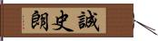 誠史朗 Hand Scroll