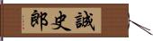 誠史郎 Hand Scroll