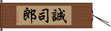 誠司郎 Hand Scroll