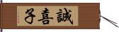 誠喜子 Hand Scroll