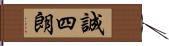 誠四朗 Hand Scroll