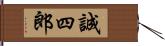 誠四郎 Hand Scroll