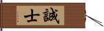 誠士 Hand Scroll