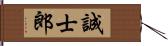 誠士郎 Hand Scroll