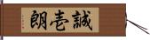 誠壱朗 Hand Scroll