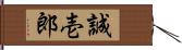 誠壱郎 Hand Scroll