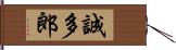 誠多郎 Hand Scroll