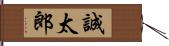 誠太郎 Hand Scroll