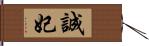 誠妃 Hand Scroll