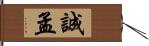 誠孟 Hand Scroll