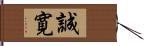 誠寛 Hand Scroll