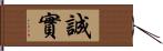 誠實 Hand Scroll