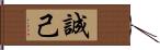 誠己 Hand Scroll