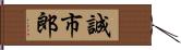 誠市郎 Hand Scroll