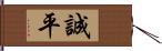 誠平 Hand Scroll