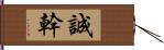 誠幹 Hand Scroll