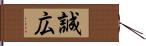 誠広 Hand Scroll