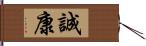 誠康 Hand Scroll