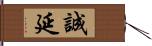 誠延 Hand Scroll