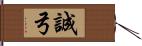 誠弓 Hand Scroll