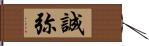 誠弥 Hand Scroll