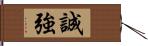 誠強 Hand Scroll