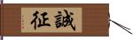 誠征 Hand Scroll