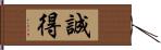 誠得 Hand Scroll