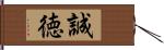 誠徳 Hand Scroll