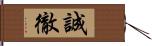 誠徹 Hand Scroll