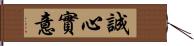 誠心實意 Hand Scroll