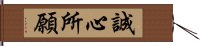 誠心所願 Hand Scroll