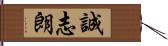 誠志朗 Hand Scroll