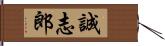 誠志郎 Hand Scroll