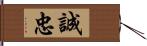 誠忠 Hand Scroll