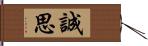 誠思 Hand Scroll