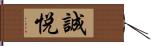 誠悦 Hand Scroll