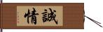 誠情 Hand Scroll