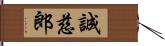 誠慈郎 Hand Scroll