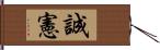 誠憲 Hand Scroll