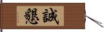 誠懇 Hand Scroll